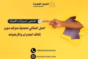 فحص تسربات المياه بدون تكسير
