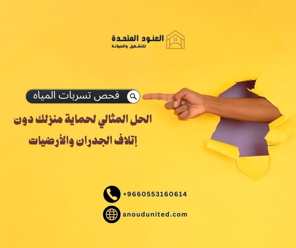فحص تسربات المياه بدون تكسير