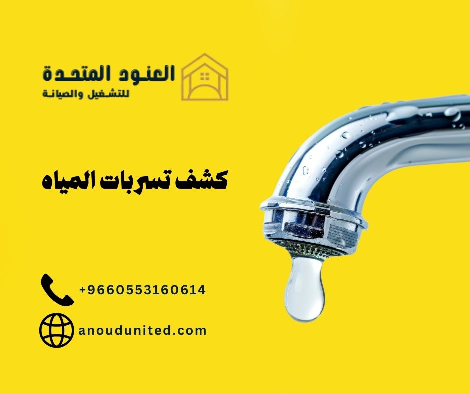 كشف تسربات المياه