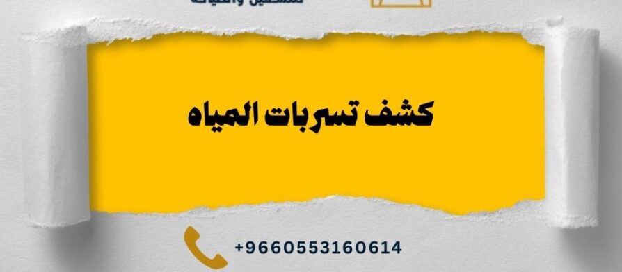 كشف تسربات المياه