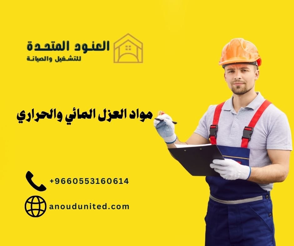 أنواع مواد العزل المائي والحراري