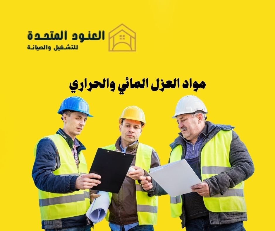 أنواع مواد العزل المائي والحراري