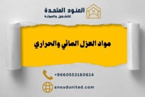 أنواع مواد العزل المائي والحراري