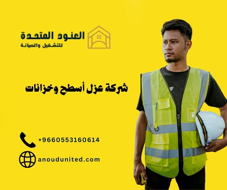 أفضل شركة عزل أسطح وخزانات بالرياض
