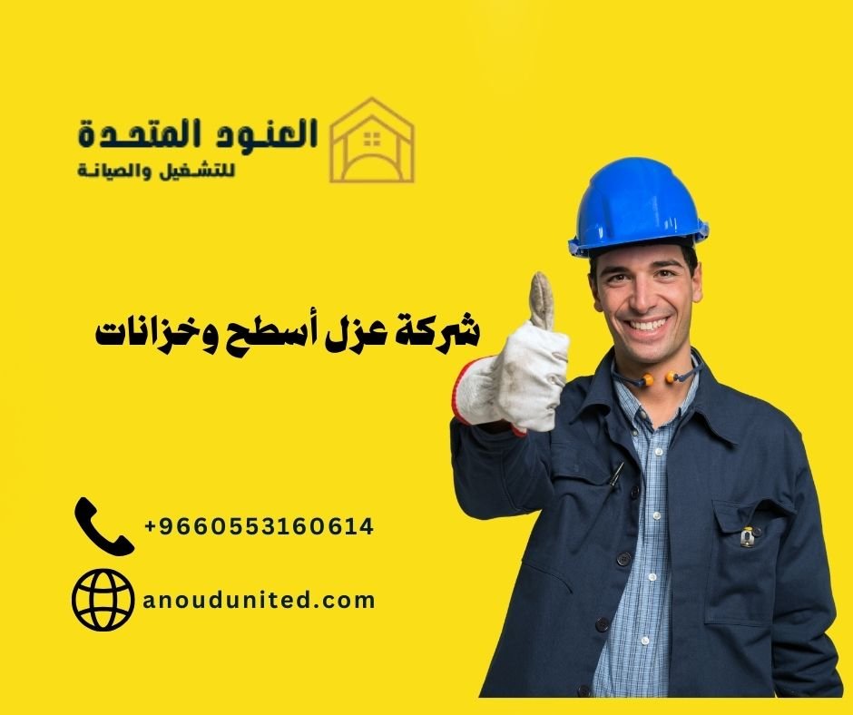 أفضل شركة عزل أسطح وخزانات بالرياض