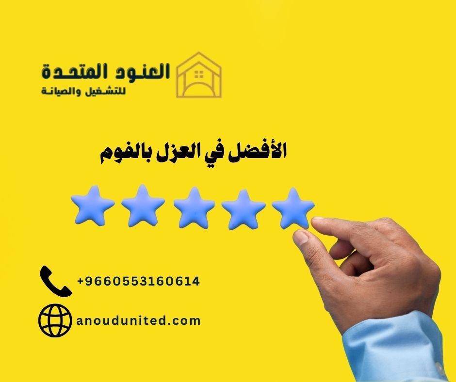 شركة العنود المتحدة أفضل شركة عزل فوم بحي النخيل