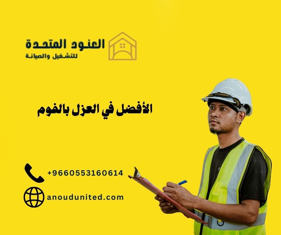 شركة عزل فوم بحي النخيل