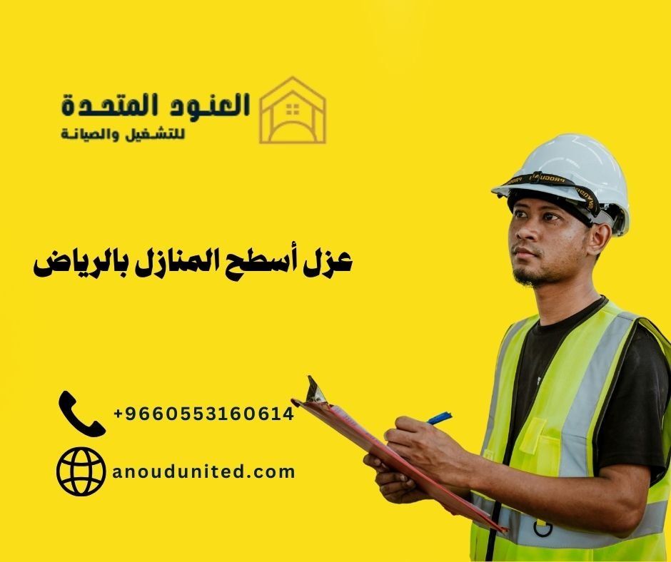 عزل أسطح المنازل بالرياض