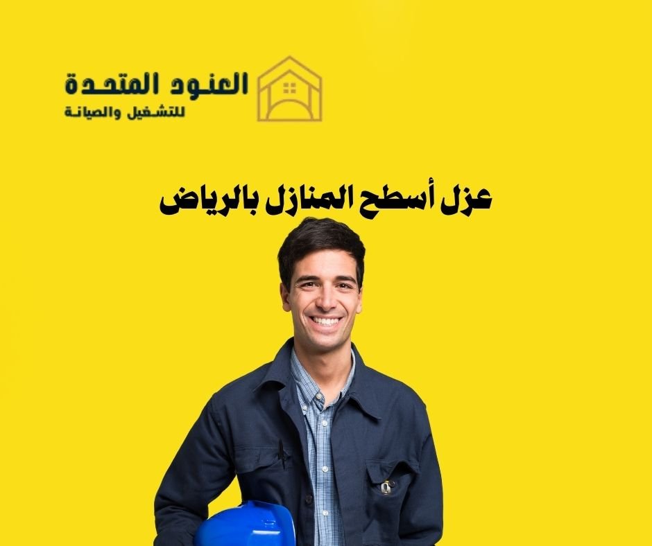 عزل أسطح المنازل بالرياض