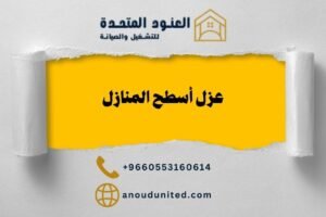 عزل أسطح المنازل بالرياض
