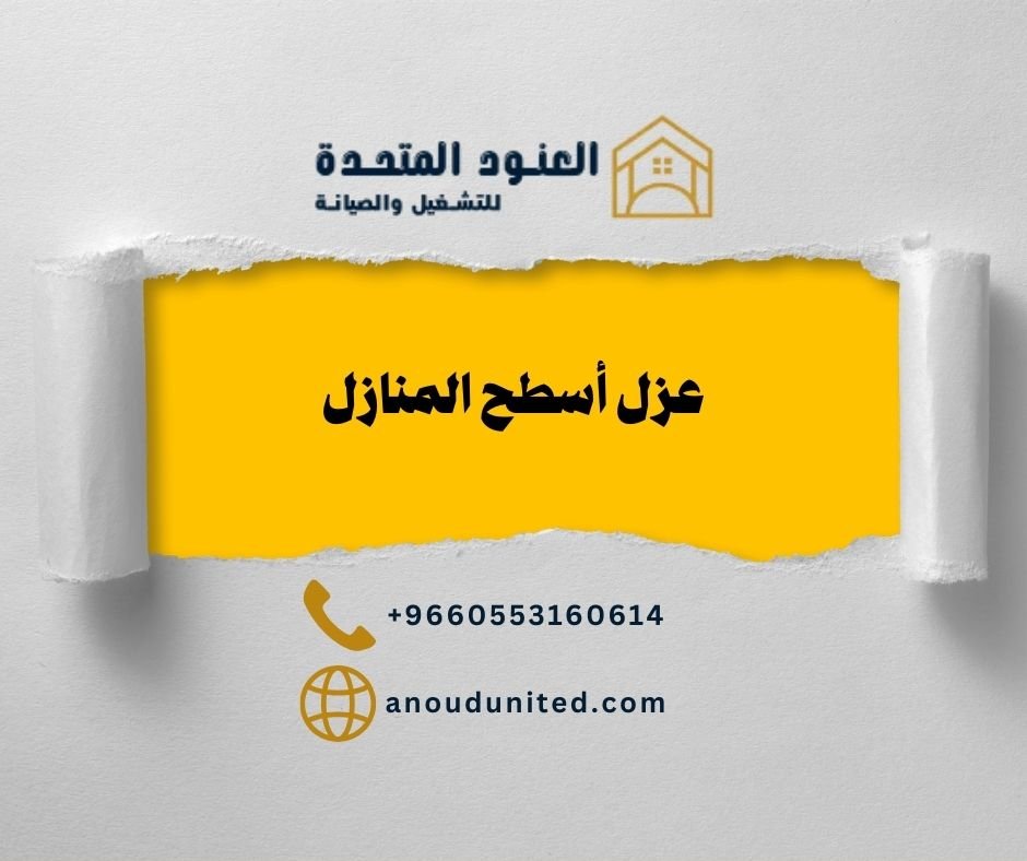 عزل أسطح المنازل بالرياض