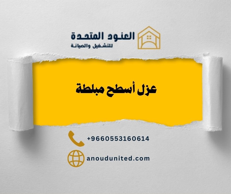 عزل أسطح مبلطة