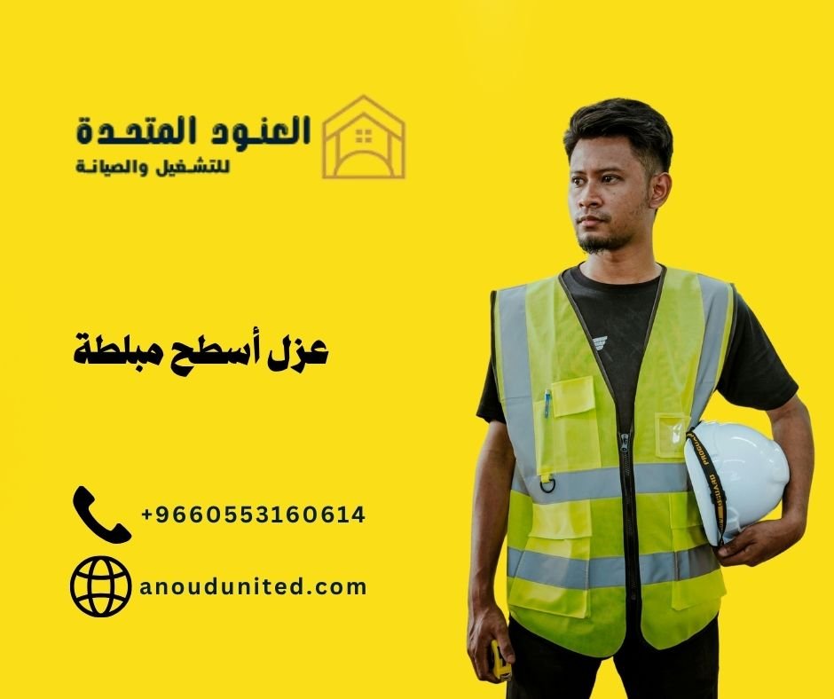 خدمات عزل أسطح مبلطة