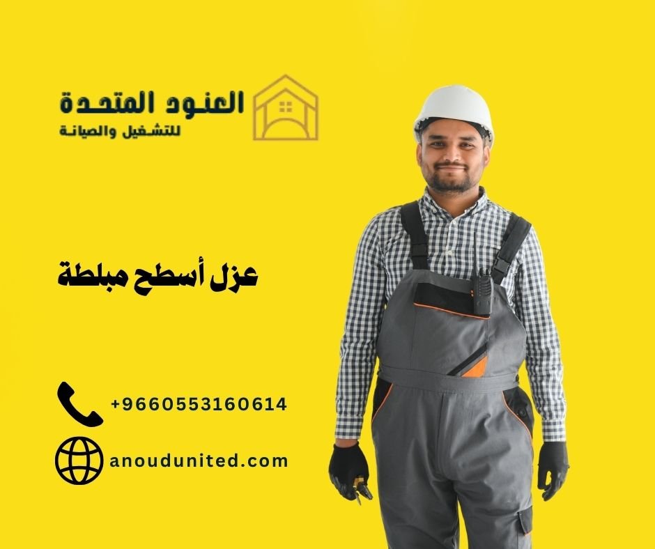 خدمات عزل أسطح مبلطة