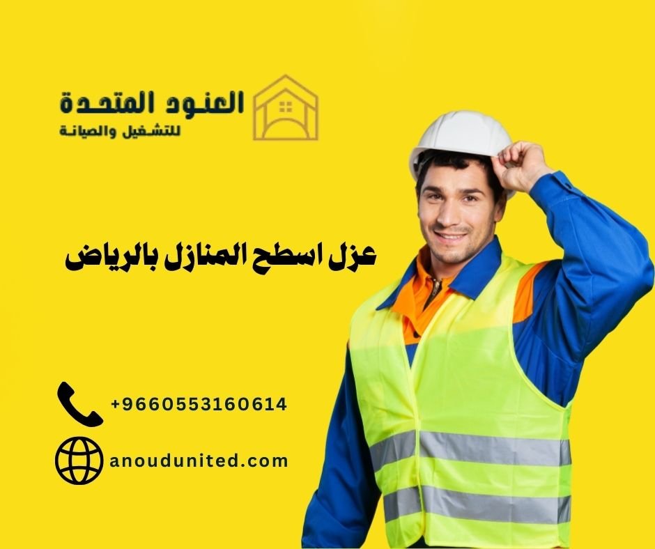 عزل أسطح المنازل بالرياض