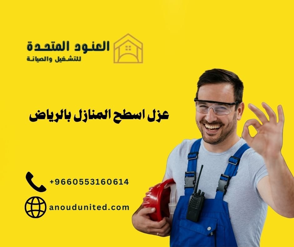 عزل اسطح المنازل بالرياض (1)