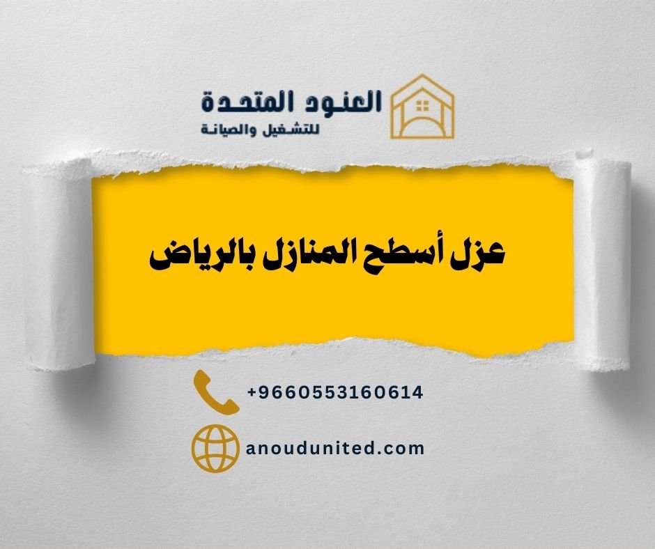 عزل اسطح المنازل بالرياض