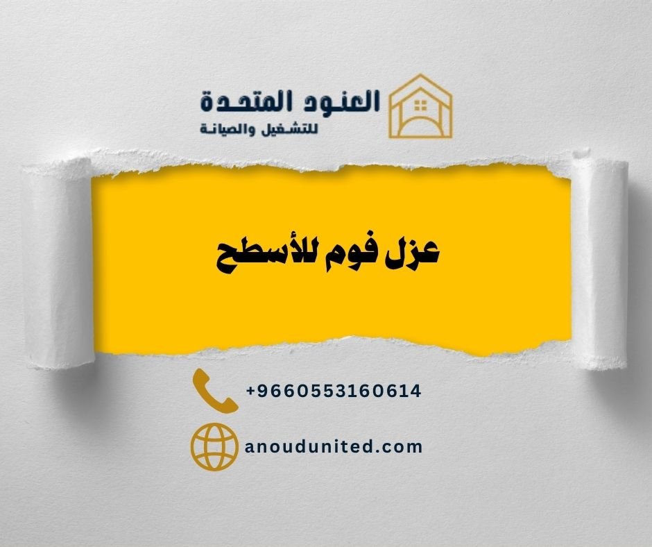 عزل فوم للأسطح