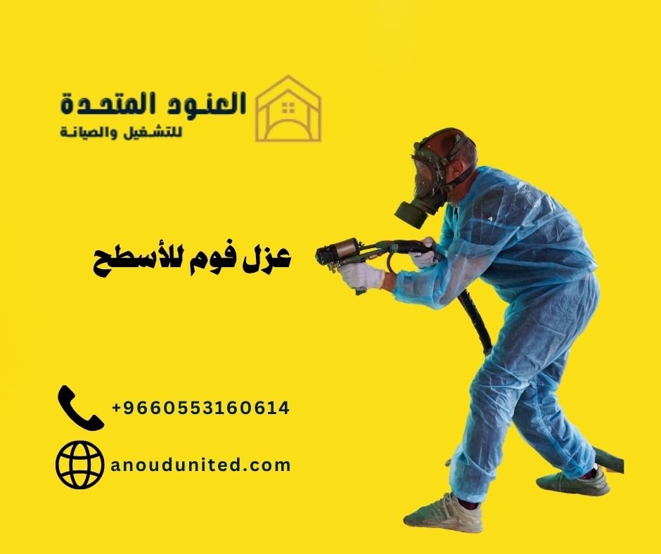 عزل فوم للأسطح (1)