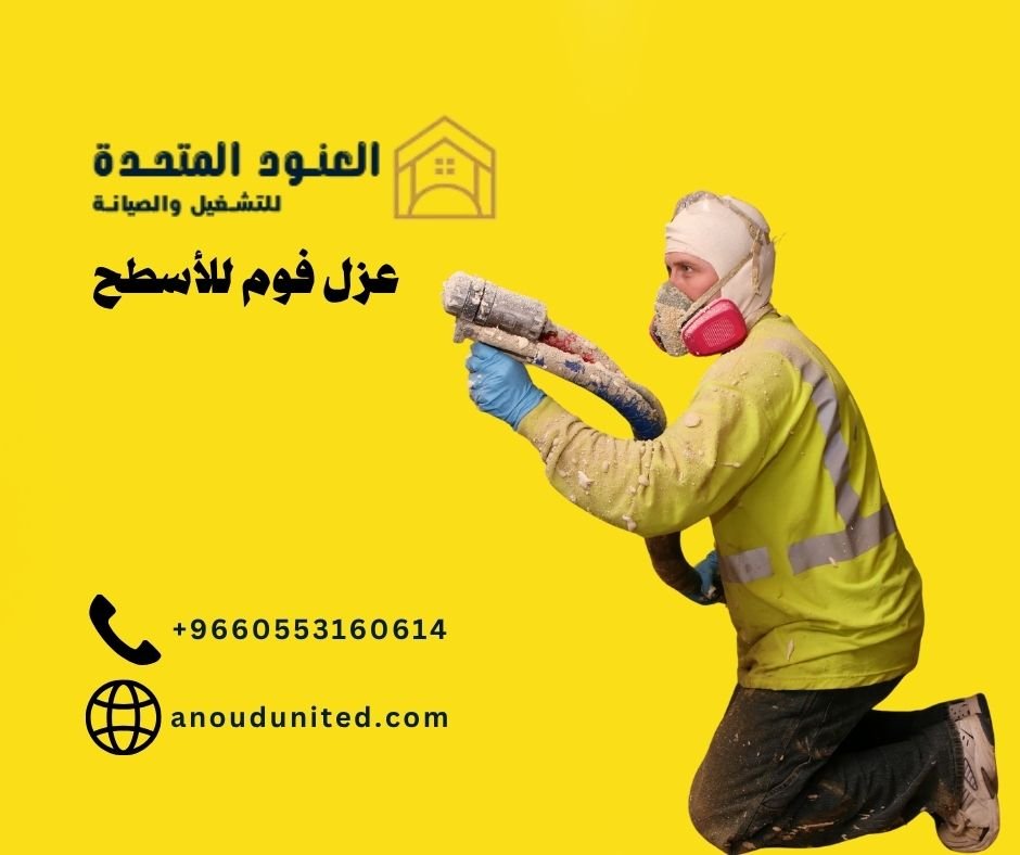خدمات عزل فوم للأسطح
