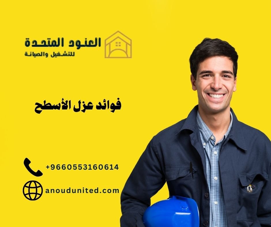 فوائد عزل الأسطح (1)