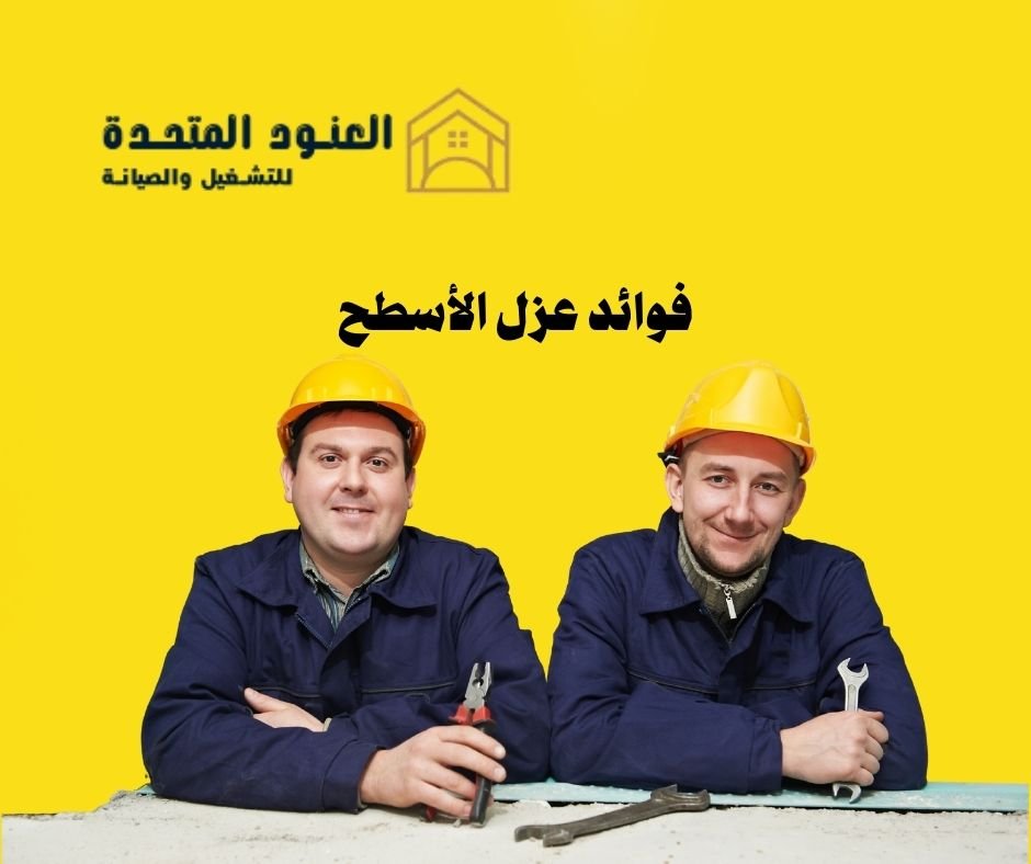فوائد عزل الأسطح (2)