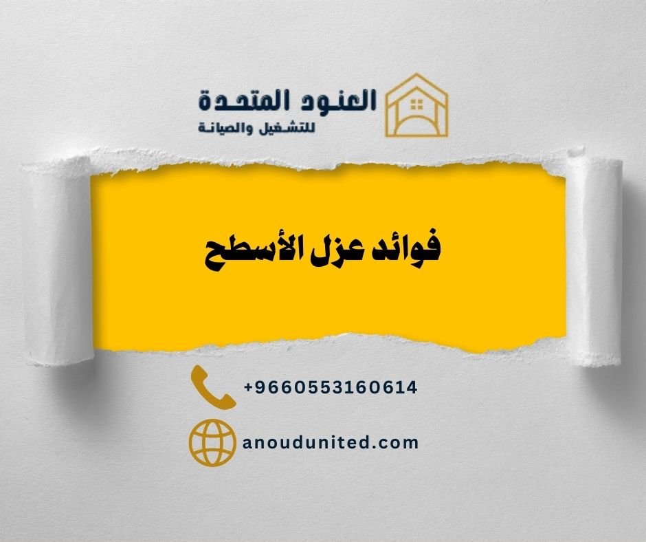 فوائد عزل الأسطح