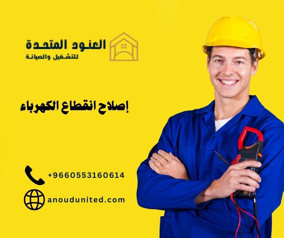 إصلاح انقطاع الكهرباء
