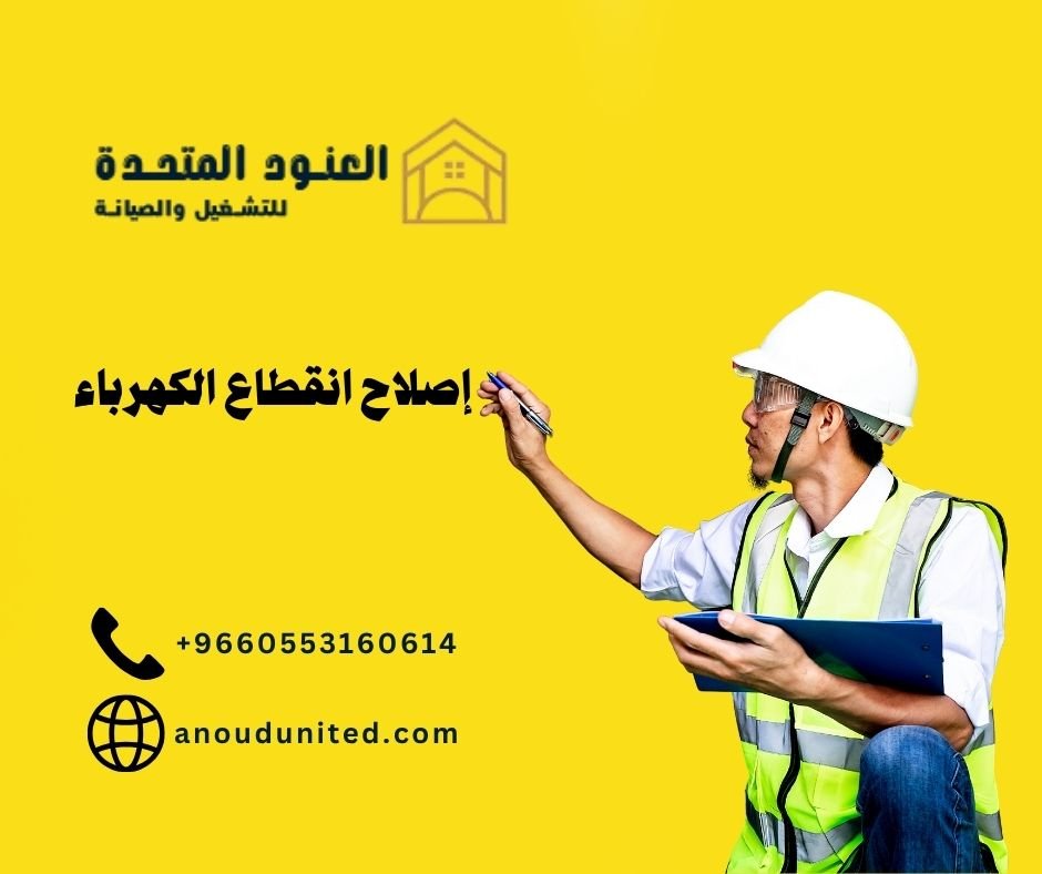 إصلاح انقطاع الكهرباء