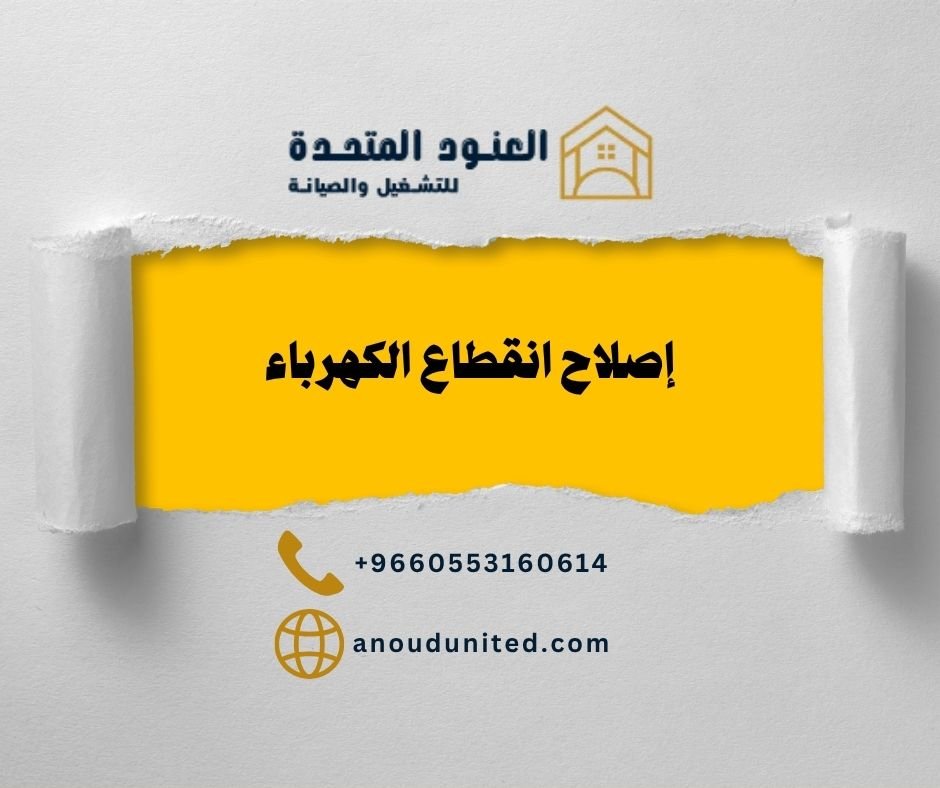 إصلاح انقطاع الكهرباء