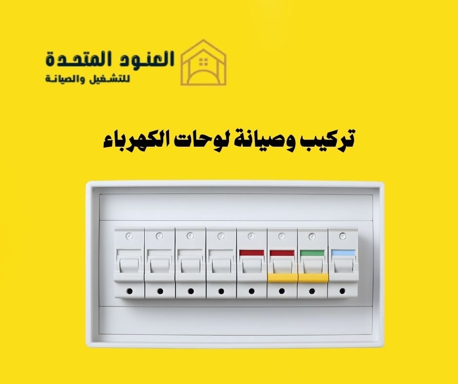 تركيب وصيانة لوحات الكهرباء