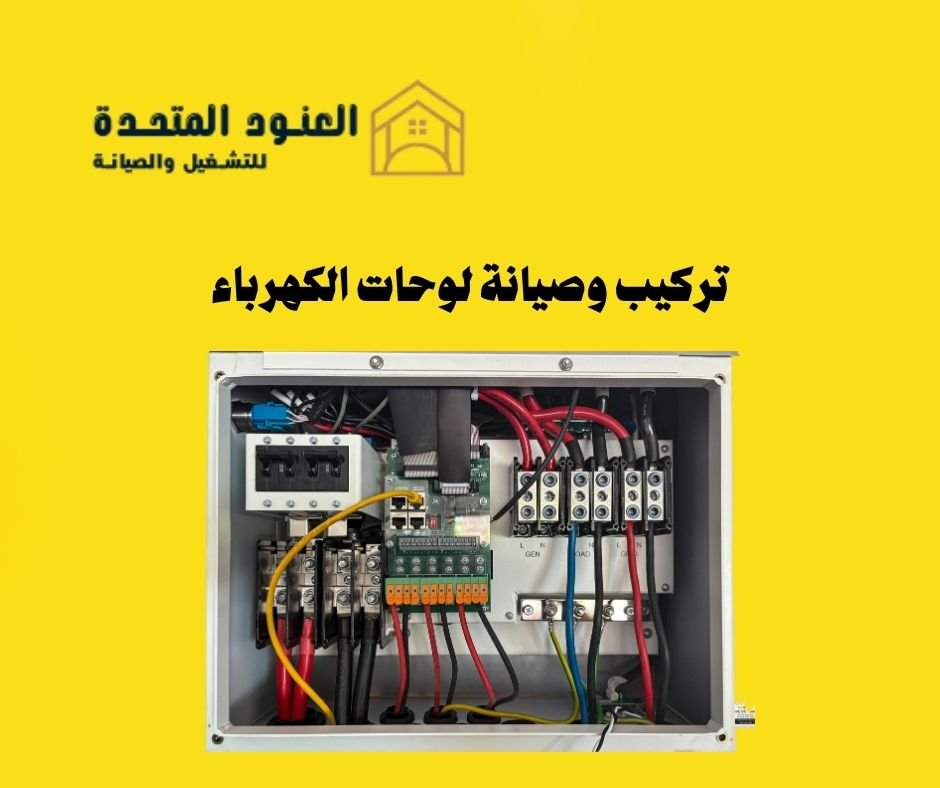 تركيب وصيانة لوحات الكهرباء