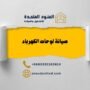 تركيب وصيانة لوحات الكهرباء
