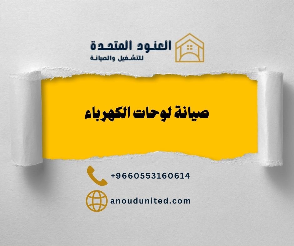 تركيب وصيانة لوحات الكهرباء