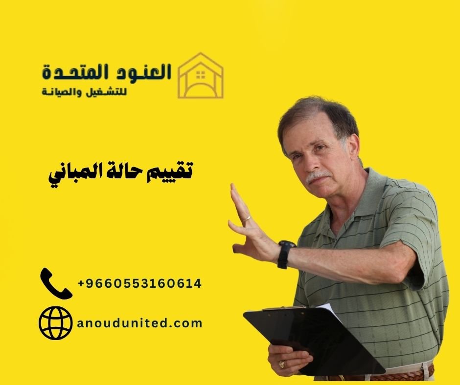 تقييم حالة المباني (1)