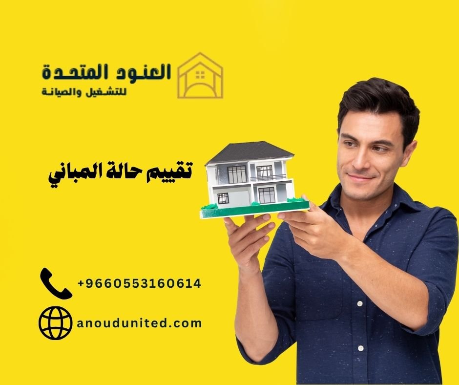 تقييم حالة المباني (2)