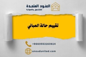 تقييم حالة المباني