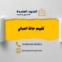 تقييم حالة المباني