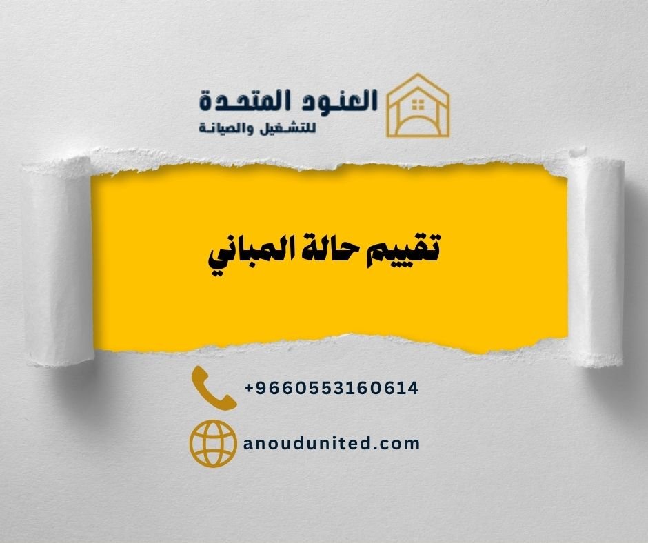تقييم حالة المباني