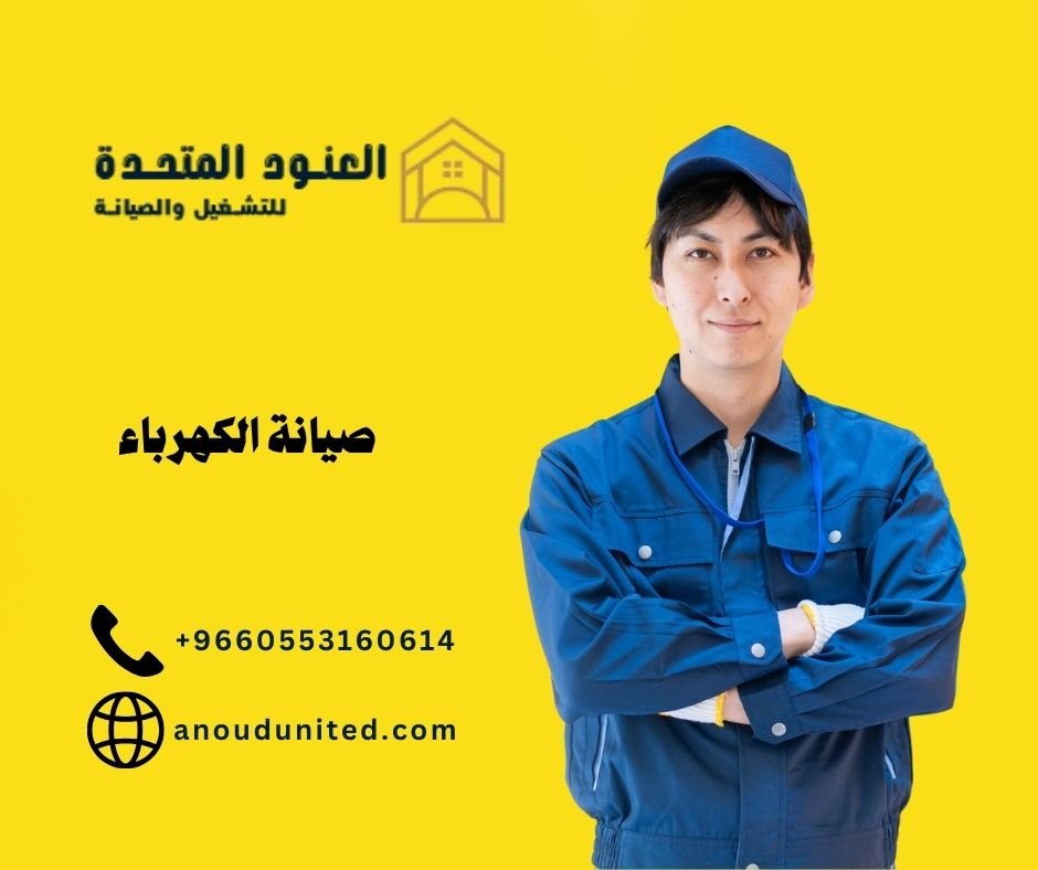 أفضل شركة صيانة كهرباء بالرياض