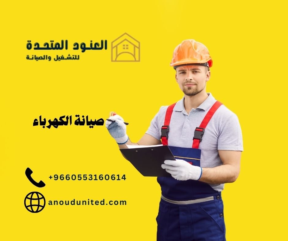 شركة صيانة كهرباء بالرياض (2)
