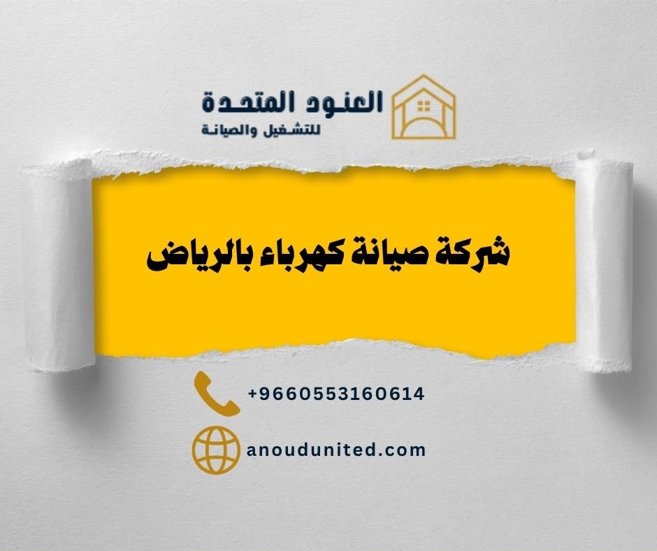 شركة صيانة كهرباء بالرياض