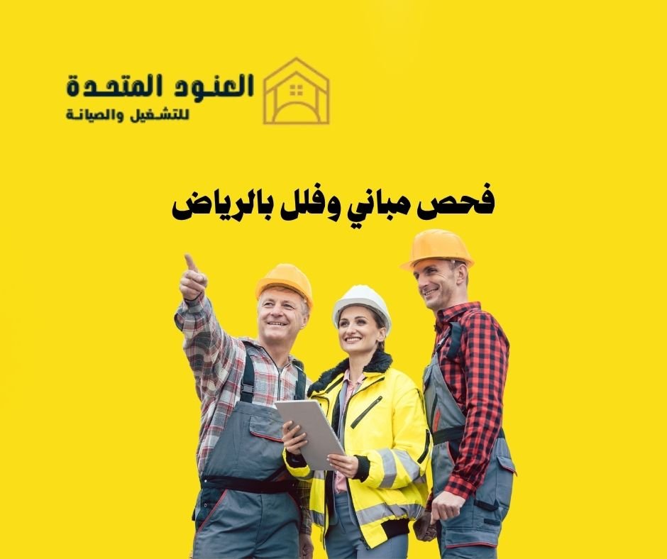 شركة فحص مباني وفلل بالرياض