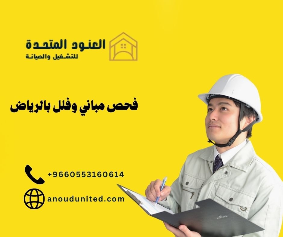 شركة فحص مباني وفلل بالرياض