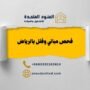 شركة فحص مباني وفلل بالرياض