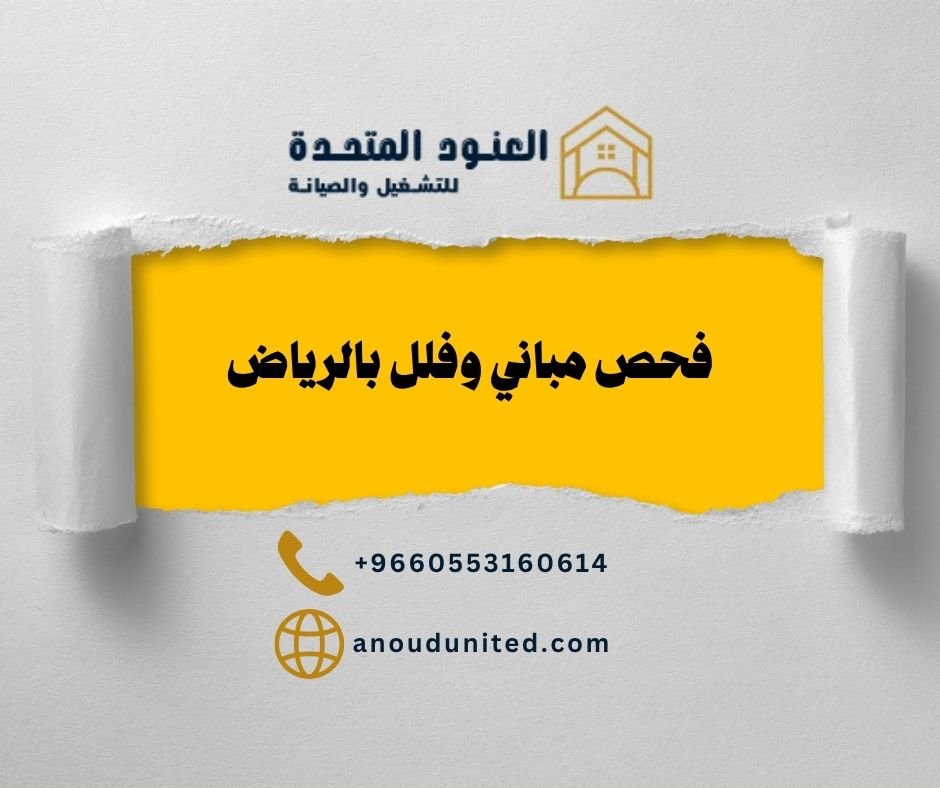 شركة فحص مباني وفلل بالرياض