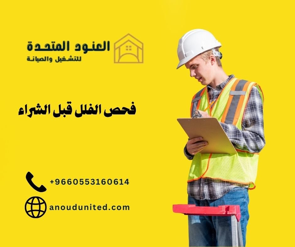 فحص الفلل قبل الشراء (1)