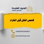فحص الفلل قبل الشراء
