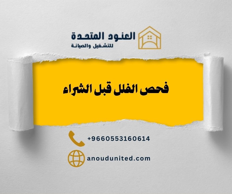 فحص الفلل قبل الشراء