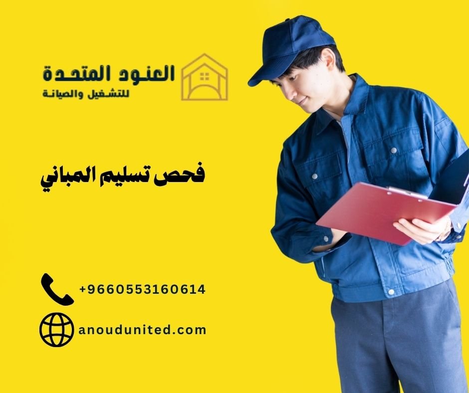فحص تسليم المباني